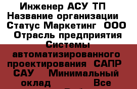 Инженер АСУ ТП › Название организации ­ Статус-Маркетинг, ООО › Отрасль предприятия ­ Системы автоматизированного проектирования (САПР, САУ) › Минимальный оклад ­ 35 000 - Все города Работа » Вакансии   . Мордовия респ.